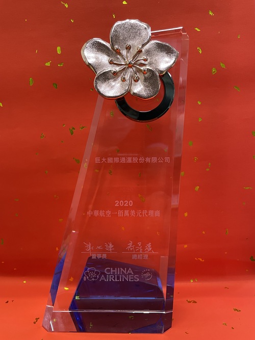 2020年度中華航空佰萬美元代理商頒獎  |關於我們|歷年獎項及認證