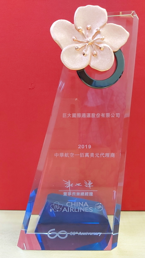 2019年度中華航空佰萬美元代理商頒獎  |關於我們|歷年獎項及認證